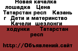 Новая качалка - лошадка › Цена ­ 1 000 - Татарстан респ., Казань г. Дети и материнство » Качели, шезлонги, ходунки   . Татарстан респ.